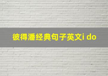 彼得潘经典句子英文i do